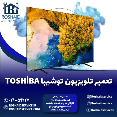 تعمیر تلویزیون توشیبا روشاید سرویس
